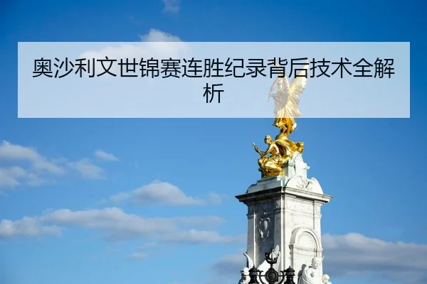 奥沙利文世锦赛连胜纪录背后技术全解析